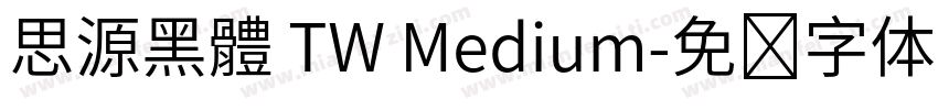 思源黑體 TW Medium字体转换